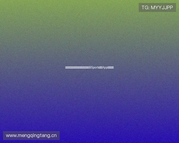 尽享高清赛事直播与精彩集锦,尽在BSports体育App视频平台